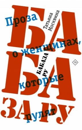 Обложка книги «Бабаза ру» — Татьяна Москвина