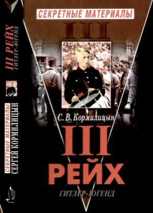 Обложка книги «Третий Рейх. Гитлер-югенд» — Сергей Кормилицын