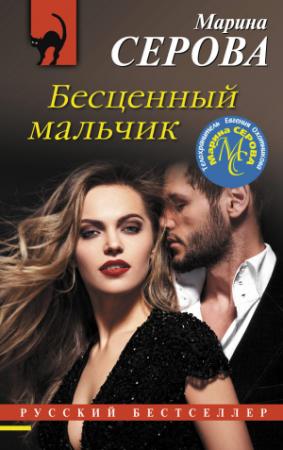 Обложка книги «Бесценный мальчик» — Марина Серова