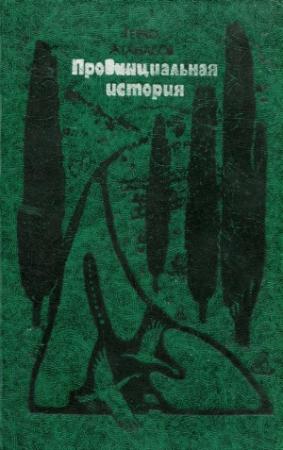 Обложка книги «Провинциальная история» — Герчо Атанасов