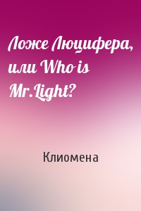 Клиомена - Ложе Люцифера, или Who is Mr.Light?