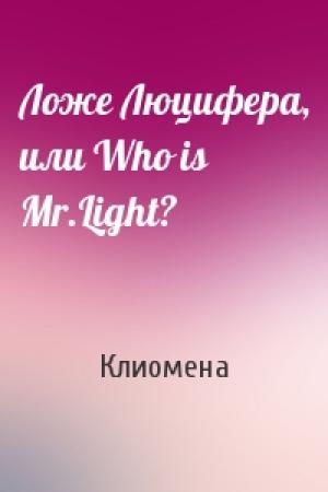 Обложка книги «Ложе Люцифера, или Who is Mr.Light?» — Клиомена