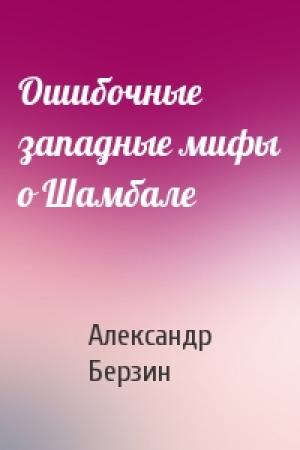 Обложка книги «Ошибочные западные мифы о Шамбале» — Александр Берзин