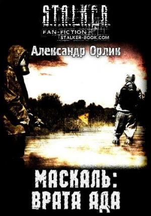 Обложка книги «Маскаль: Врата Ада» — Александр Орлик