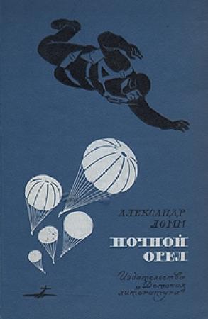 Обложка книги «Удивительные превращения Дика Мюррея» — Александр Ломм