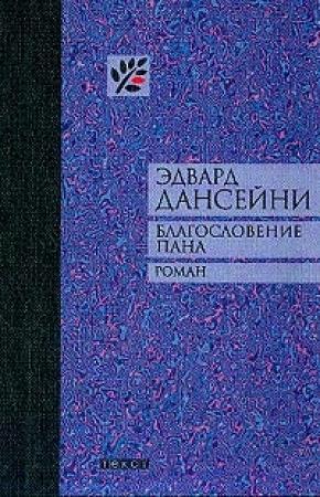 Обложка книги «Благословение Пана» — Эдвард Дансейни