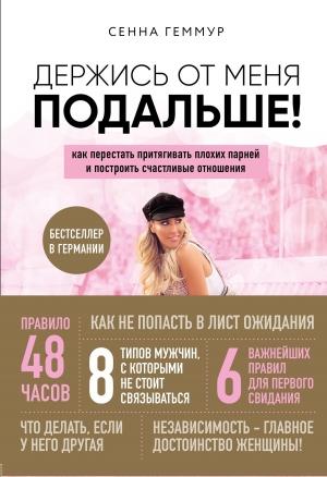 Обложка книги «Держись от меня подальше! Как перестать притягивать плохих парней и построить счастливые отношения» — Сенна Геммур