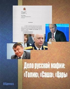 Обложка книги «Дело русской мафии: «Толик», «Саша», «Царь»» — Анастасия Кириленко, Хосе Гринда