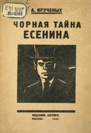 Обложка книги «Чорная тайна Есенина» — Алексей Крученых