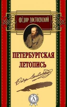 Обложка книги «Петербургская летопись» — Федор Достоевский