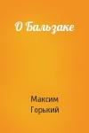 Максим Горький - О Бальзаке