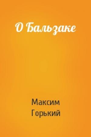 Обложка книги «О Бальзаке» — Максим Горький
