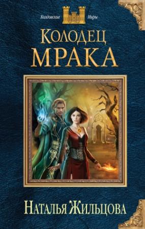 Обложка книги «Колодец Мрака» — Наталья Жильцова