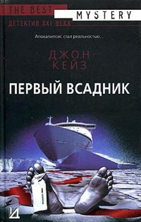 Обложка книги «Первый всадник» — Джон Кейз