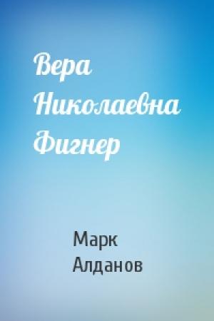 Обложка книги «Вера Николаевна Фигнер» — Марк Алданов
