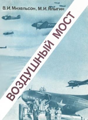 Обложка книги «Воздушный мост» — Владимир Иосифович Михельсон, М. Ялыгин