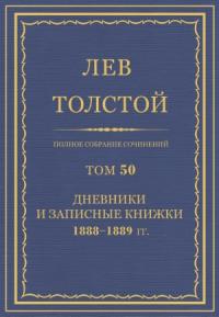 Лев Николаевич Толстой - ПСС. Том 50. Дневники и записные книжки, 1888-1889 гг.