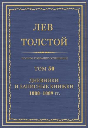 Обложка книги «ПСС. Том 50. Дневники и записные книжки, 1888-1889 гг.» — Лев Николаевич Толстой