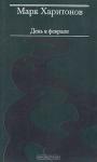 Марк Харитонов - Прохор Меньшутин