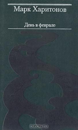 Обложка книги «Прохор Меньшутин» — Марк Харитонов