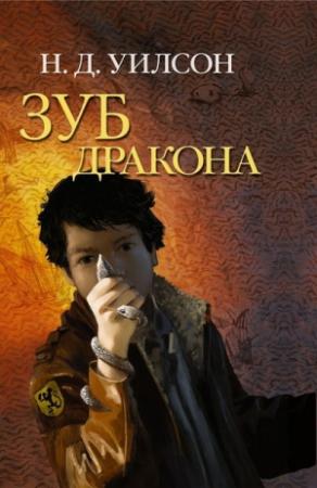 Обложка книги «Зуб дракона» — Натан Д. Уилсон