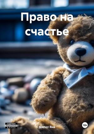Обложка книги «Право на счастье» — Яна Шепот
