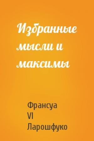 Обложка книги «Избранные мысли и максимы» — Франсуа Ларошфуко