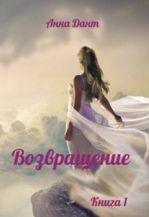 Обложка книги «Возвращение» — Анна Дант