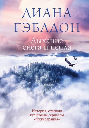Обложка книги «Дыхание снега и пепла» — Диана Гэблдон