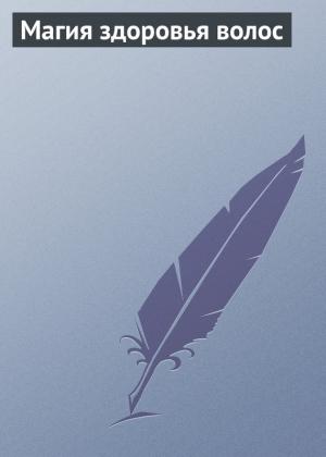 Обложка книги «Магия здоровья волос» — Аурика Луковкина