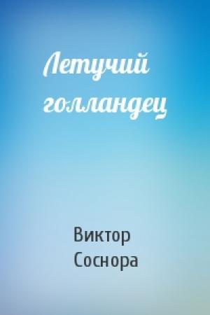 Обложка книги «Летучий голландец» — Виктор Соснора