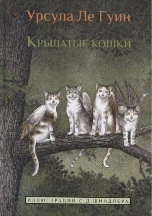 Обложка книги «Крылатые кошки» — Урсула Ле Гуин