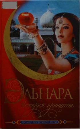 Обложка книги «Эльнара. История принцессы» — Кора Бек