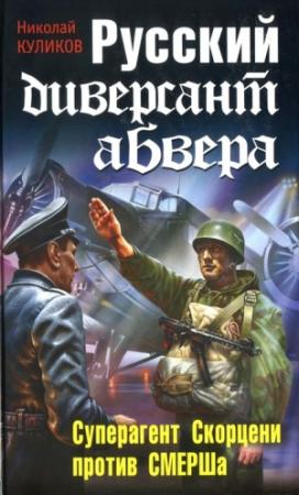 Обложка книги «Русский диверсант абвера. Суперагент Скорцени против СМЕРШа» — Николай Куликов
