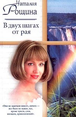 Обложка книги «В двух шагах от рая» — Наталия Рощина