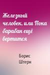 Борис Штерн - Железный человек, или Пока барабан ещё вертится