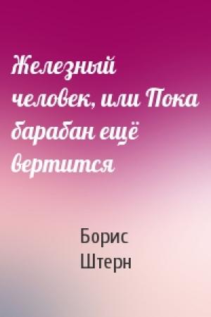 Обложка книги «Железный человек, или Пока барабан ещё вертится» — Борис Штерн