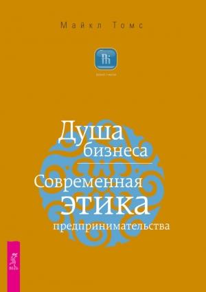 Обложка книги «Душа бизнеса. Современная этика предпринимательства» — Майкл Томс