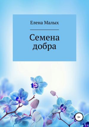 Обложка книги «Семена добра» — Елена Малых