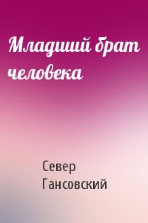 Обложка книги «Младший брат человека» — Север Гансовский