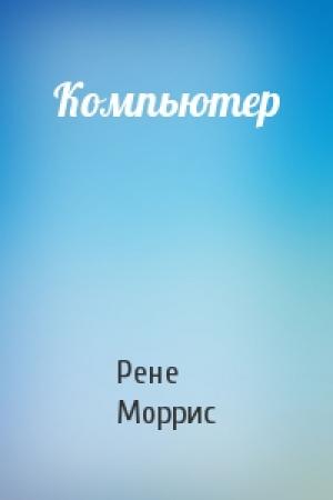 Обложка книги «Компьютер» — Рене Моррис