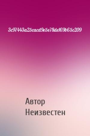 Обложка книги «3c97443a25cacd9e5e78de169b65c209» — Автор Неизвестен