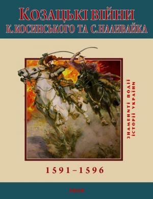 Обложка книги «Козацькі війни К. Косинського та С. Наливайка. 1591-1596» — С. Леп'явко