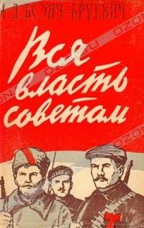 Обложка книги «Вся власть Советам!» — Михаил Бонч-Бруевич