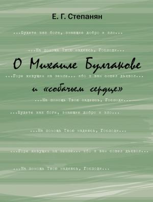 Обложка книги «О Михаиле Булгакове и «собачьем сердце»» — Елена Степанян