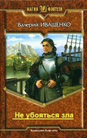 Обложка книги «Не убояться зла» — Валерий Иващенко