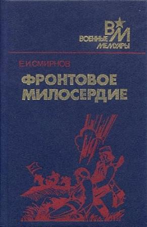 Обложка книги «Фронтовое милосердие» — Ефим Смирнов