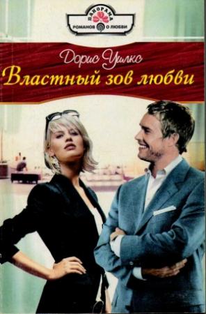 Обложка книги «Властный зов любви» — Дорис Уилкс