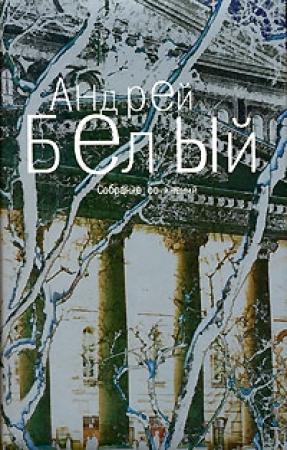 Обложка книги «Том 4. Маски» — Андрей Белый