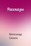 Александр Силаев - Рассказы